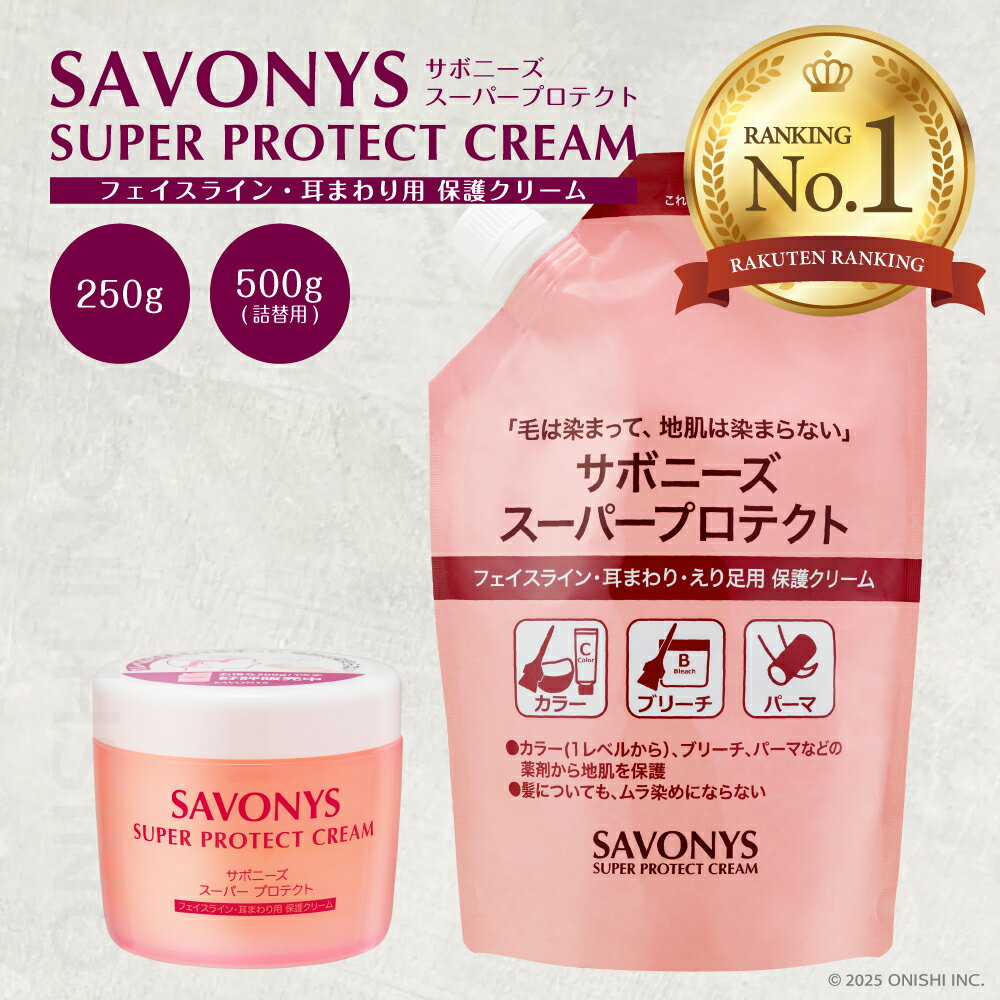 ＼ 楽天ランキング1位／ 【送料無料】サボニーズ スーパープロテクトクリーム 250g 500g 詰替え 毛染め 髪染め 白髪染め カラーリング ヘアカラー 保護クリーム 地肌保護 生え際 えりあし 耳まわり こめかみ もみあげ 美容室 理容室 サロン バーバー