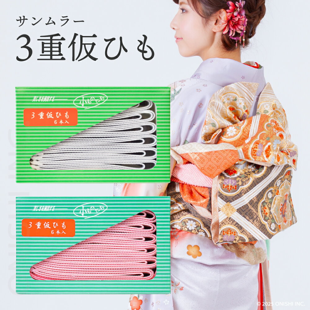 乐天商城 - サンムラー 3重仮ひも 6本入り 2色展開 ホワイト ピンク 仮紐 飾り結び 帯 ひも 固定 着物 着付け 振袖 留袖 礼装 婚礼 和装 結婚式 ブライダル 成人式 卒業式 冠婚葬祭 教室 お稽古 習い事 舞踊 衣装 写真館 撮影 フォトスタジオ 美容室