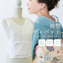 【送料無料】 補整ボディパット フリーサイズ 女性用補整パット 補整 補正 着崩れ防止 着物 和装 コットン ベスト 礼装 婚礼 浴衣 結婚式 ブライダル 成人式 卒業式 冠婚葬祭 留袖 振袖 舞妓 着付け 教室 サンムラー お稽古 習い事 舞踊 衣装 写真館 撮影 フォトスタジオ