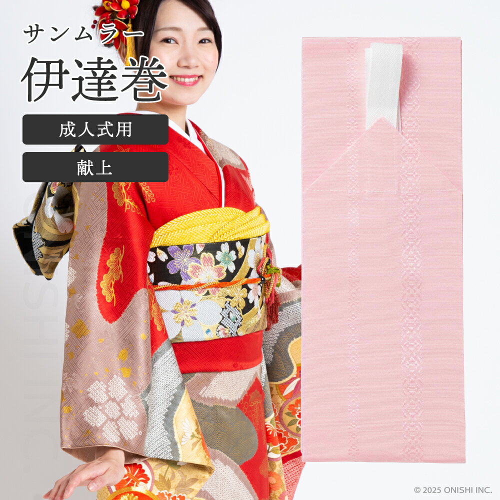 サンムラー 伊達巻 成人式用 ポリエステル 献上柄 ピンク 2.25m ひも付 単帯 伊達締め 紐 補正 着物 着付け 振袖 礼装 着物 和装 成人式 卒業式 冠婚葬祭 着付け 教室 お稽古 習い事 舞踊 衣装 写真館 撮影 フォトスタジオ 美容室