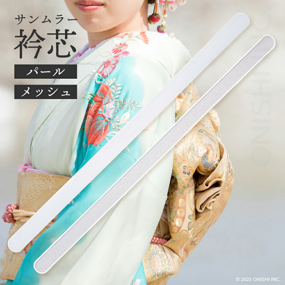 サンムラー 衿芯【パール】【メッシュ】10本入り 4.4×90cm 衿 襟 えりしん 補正 着物 着付け 振袖 留袖 礼装 婚礼 和装 結婚式 ブライダル 成人式 卒業式 冠婚葬祭 教室 お稽古 習い事 舞踊 衣装 写真館 撮影 フォトスタジオ 美容室