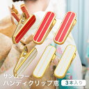 サンムラー ハンディクリップ【恵】3本入り 7.2cm 着物クリップ 着付けクリップ きものクリップ 仮止め 衿止め 帯仮止め 裾押さえ 帯結び 着付け小物 着付け用品 着物用 着付けグッズ 和装 礼装 留袖 振袖 婚礼 結婚式 成人式 卒業式 冠婚葬祭 着付け教室