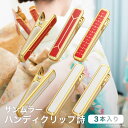 サンムラー ハンディクリップ【詩】3本入り メモリ付き 9.4cm 着物クリップ 着付けクリップ きものクリップ 仮止め 衿止め 帯仮止め 裾押さえ 帯結び 着付け小物 着付け用品 着物用 着付けグッズ 和装 礼装 留袖 振袖 婚礼 結婚式 成人式 卒業式 冠婚葬祭 着付け教室