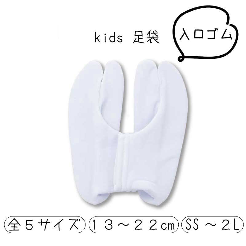 サンムラー 子供 足袋【選べる5サイズ】口ゴム 白 履きやすい SS S M L 2L キッズ KIDS 幼児 七五三 753 着物 袴 3歳 5歳 7歳 和装 着付け お稽古 習い事 舞踊 お遊戯 ステージ 衣装 写真館 撮影 フォトスタジオ 美容室