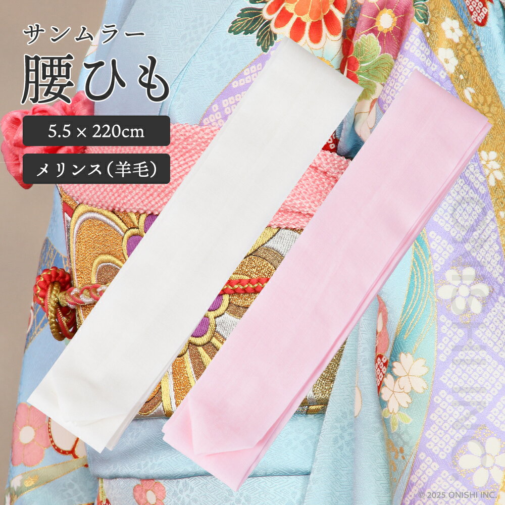 【送料無料】サンムラー 腰ひも メリンス 羊毛 10本束 腰紐 2色展開 ホワイト ピンク 220×5.5cm ひも 着くずれ防止 補正 浴衣 着物 着付け 振袖 留袖 礼装 和装 結婚式 ブライダル 成人式 卒業式 冠婚葬祭 舞妓 教室 お稽古 舞踊 衣装 写真館 撮影 フォトスタジオ 美容室