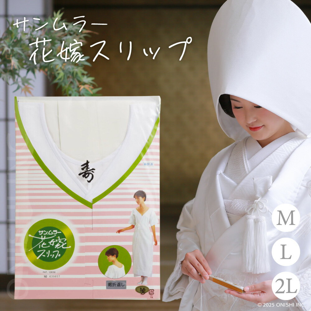 【送料無料】サンムラー 花嫁スリップ 901【M/L/2L】礼装 婚礼 着物 肌襦袢 肌着 下着 和装 結婚式 ブ..