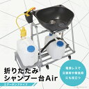 【送料無料】折りたたみ シャンプー台 Air【手動タイプ】電源レス 電気なし 収納バッグ付き 訪問 美容 訪問 介護 看護 施設 病院 災害 防災 緊急 避難所 移動 出張サロン 洗髪 簡易 持ち運び 理容 バーバー