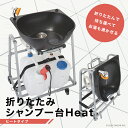 【送料無料】折りたたみシャンプー台 Heat【ヒートタイプ】保温ヒーター付き 収納バッグ付き 温水 訪問 美容 訪問 介護 看護 施設 病院 災害 緊急 避難所 移動 出張サロン 洗髪 簡易 持ち運び 理容 バーバー