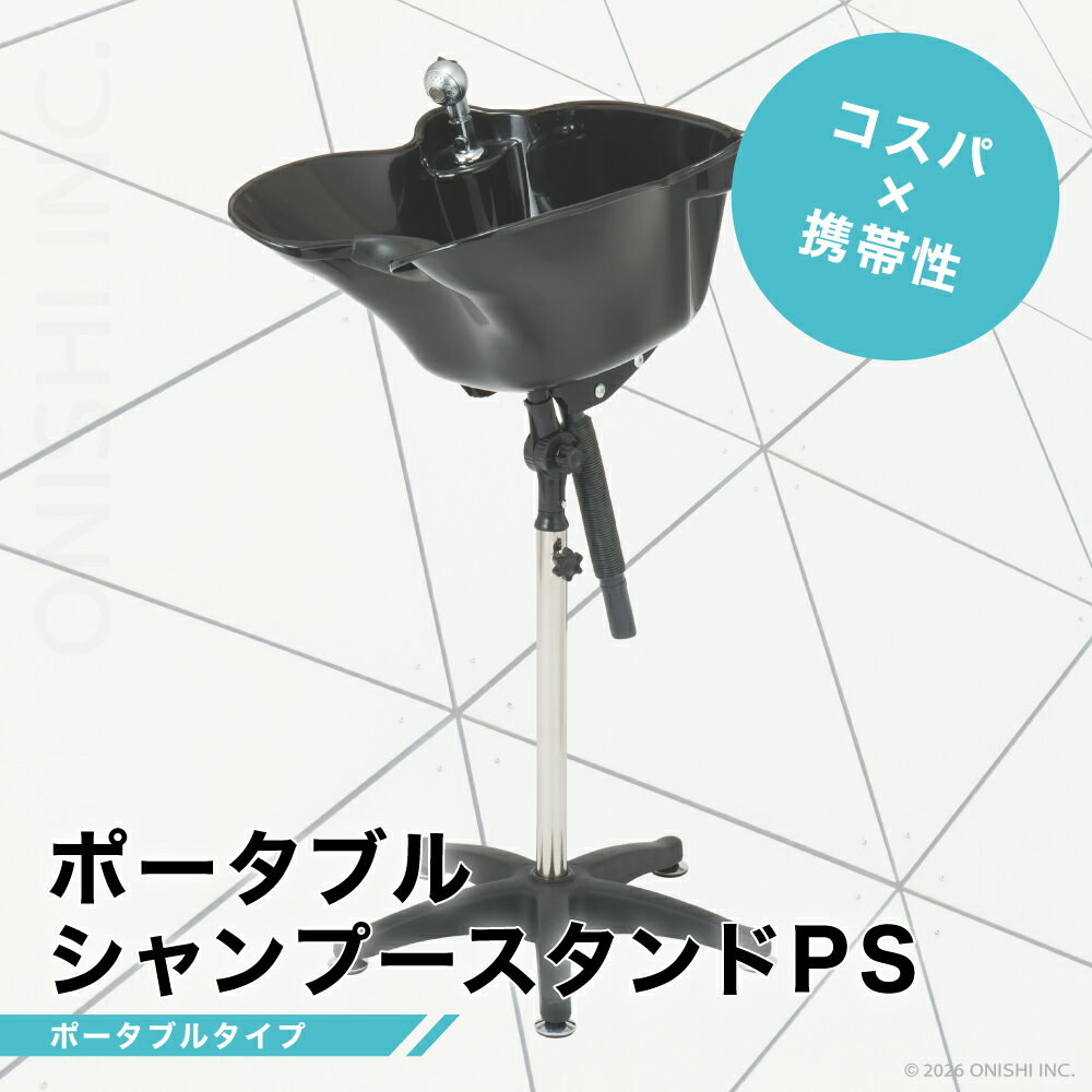 【送料無料】西村製作所 ポータブルシャンプースタンド CS【ポータブルタイプ】 小型軽量設計 収納バッグ付き 訪問 美容 訪問 介護 看護 施設 病院 災害 緊急 避難所 移動 出張サロン 洗髪 簡易 持ち運び 理容 バーバー onwest-10000546 ON 楽天市場店 パッケージ画像