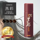 \ 楽天ランキング3冠/ 【送料無料】アモロス 黒彩 ヘアカラースプレー / 白髪染め 部分 白髪隠し カラースプレー ワンデーカラー ヘアカラー スプレー サロン専売品 手軽 簡単 美容室 美容師 おすすめ 白髪 隠し 人気
