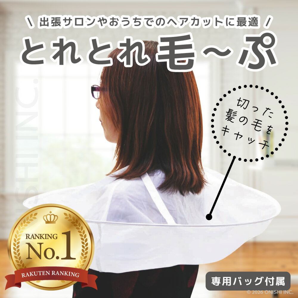 ＼ 楽天ランキング1位／ 【送料無料】AIVIL とれとれ毛〜ぷ 散髪ケープ 専用バッグ付き 折りたたみ 折り畳み コンパクト ヘアカット クロス 出張サロン 訪問美容 自宅用 簡単 持ち運び ナイロン 美容室 在宅 介護 便利