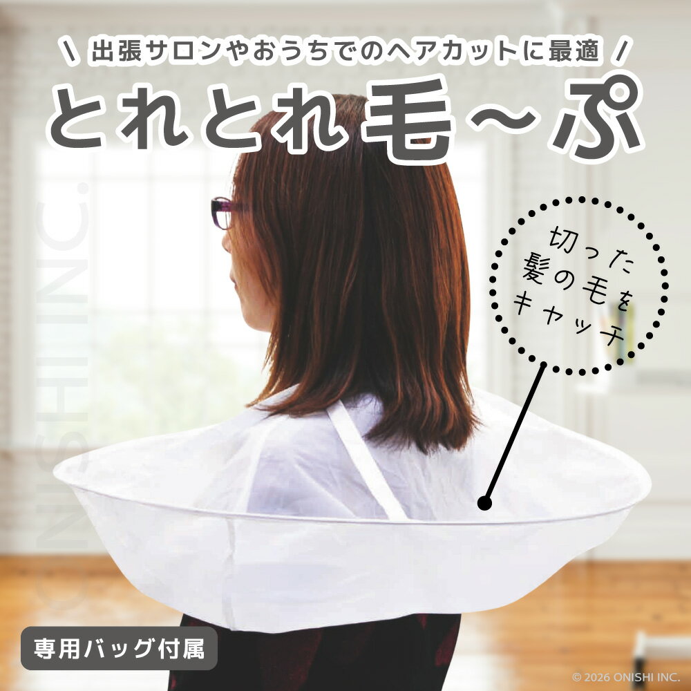 【送料無料】AIVIL とれとれ毛〜ぷ 散髪ケープ 専用バッグ付き 折りたたみ 折り畳み コンパクト ヘアカット クロス 出張サロン 訪問美容 自宅用 簡単 持ち運び ナイロン 美容室 在宅 介護 便利