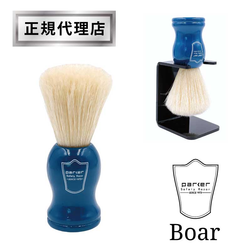 【正規販売店】Parker パーカー シェービングブラシ 猪毛 アクリルスタンド付き Boar ブルー BLBO 純正 髭剃り ひげ剃り 顔そり 泡 バーバー 理容室 床屋 理髪店 美容室 1