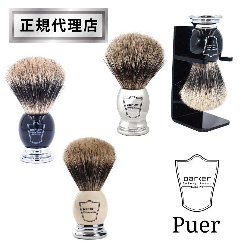 【正規販売店】Parker パーカー シェービングブラシ 高級アナグマ毛 アクリルスタンド付き Puer 柔らかい ブラック BCPB シルバー CHPB..