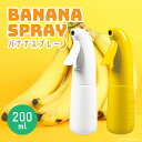 マルハチ産業 バナナスプレー 200ml 霧吹き マイクロンスプレー バナナ ホワイト イエロー ミスト 連続噴射 観葉植物 葉水 ガーデニング 消毒 除菌(3)