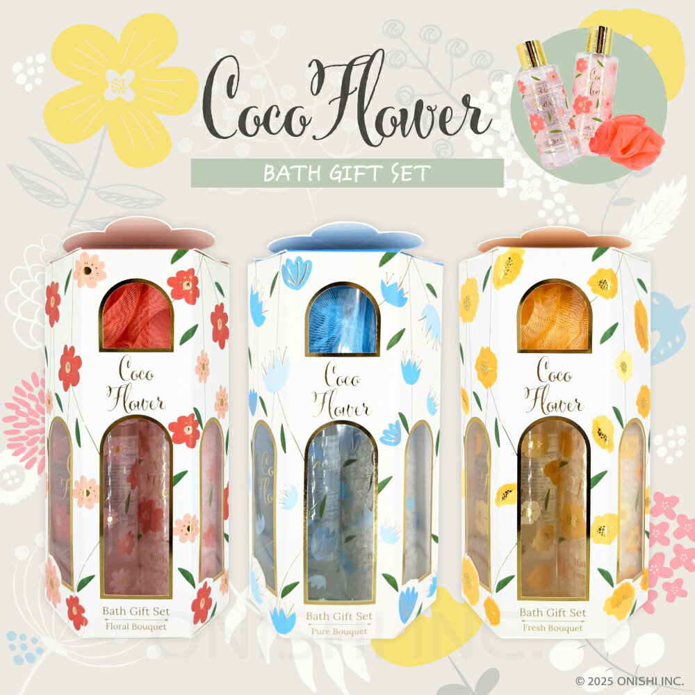Coco Flower バスセット シャワージェル バスソルト バススポンジ ギフトボックス プレゼント ギフト ミニギフト クリスマス 誕生日