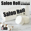 【日本製】サロンロール ロールコットン レディコットン 幅4cm 5巻 綿100% コットン 化粧 メイク スキンケア ふき取り 介護 美容室 理容室 サロン ...