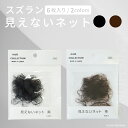 スズラン 見えないネット 6枚入り 黒 茶 ヘアネット 全頭サイズ 極細 和髪 和装 着物 まとめ髪 CA 看護師 バレエ 社交ダンス 発表会 七五三 成人式 ...