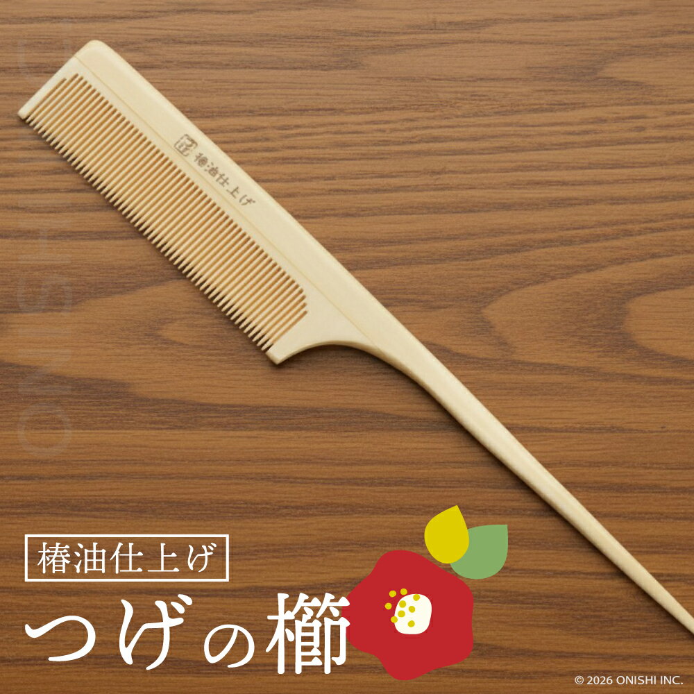 乐天商城 - 【お買い物マラソン】つげコーム 椿油仕上げ TK-105 ツバキ オイル 日本髪 和櫛 くし つや 潤い 和髪 小物 美容 理容 サロン スタジオ