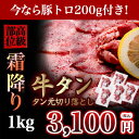 牛タン1kg+豚トロ200gおまけ