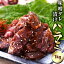 【送料無料】ハラミ切り落とし1kg（味噌ダレ漬け）☆希少部位☆焼肉丼・野菜炒めに最適！はらみ ハラミ ..