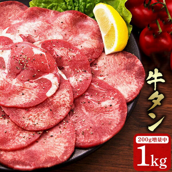 【200g増量キャンペーン】家庭で味わう絶品牛タン 1kg BBQ 冷凍 牛タン切り落とし
