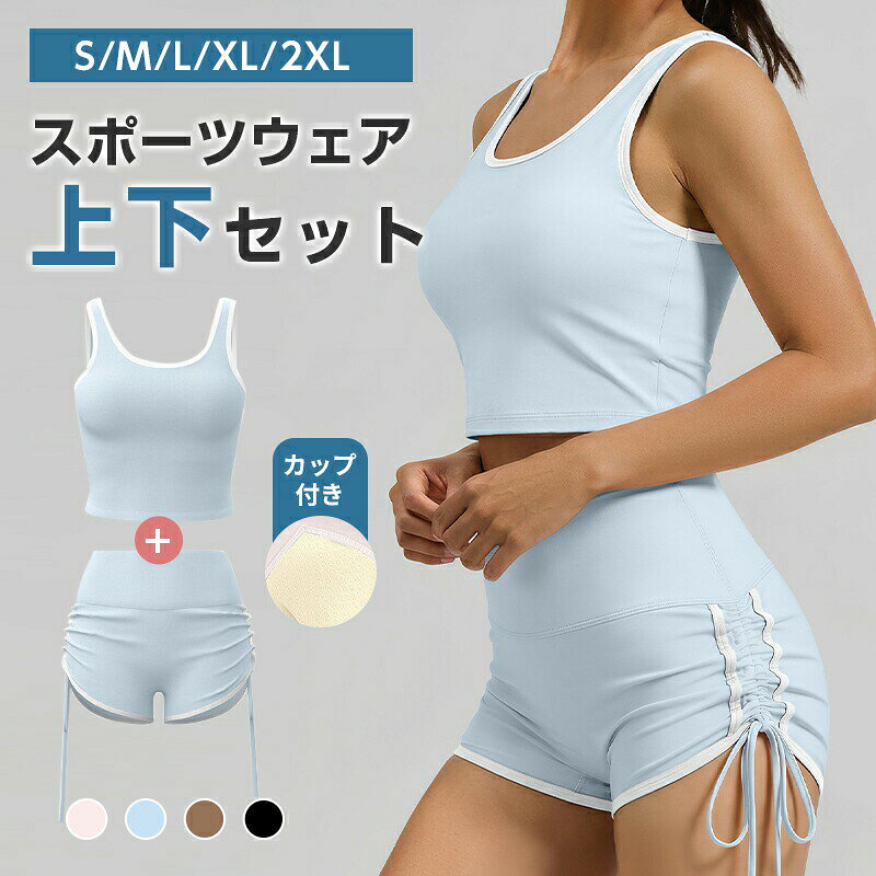 ヨガウェア 上下セット カップ付き タンクトップ ショートパンツ ピラティス ウェア セットアップ スポーツウェア ブラトップ レディース ヨガウェア トレーニングウェア ノンワイヤー フィットネス S/M/L/XL/XXL