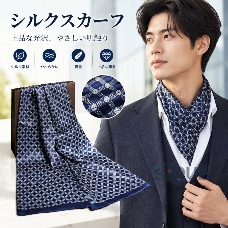 【原産国／製造国: 中国】 .シルクスカーフ 大判 メンズ 男性用 マフラー ストール ロングスカーフ 薄手 2層仕立て シルクマフ ビジネス 通勤 通学 結婚式 フォーマル パーティー 防寒 防風 首元コーデ 春 秋 冬 ギフト プレゼント おしゃれ 上品 紳士用。軽やかな巻き心地で、スーツやジャケットにも合わせやすいおすすめアイテムです。人気のメンズファッション小物としてランキングでも注目される一枚です。。 指定された配送時間は承っておりません。【おんや商店】