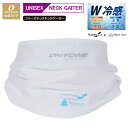【公式ストア】 W冷感 フリーズテック ネック メンズ レディース ネックガード 冷感 接触冷感 夏用 uvカット ネックカバー ネックゲーター 冷却 冷やす ...