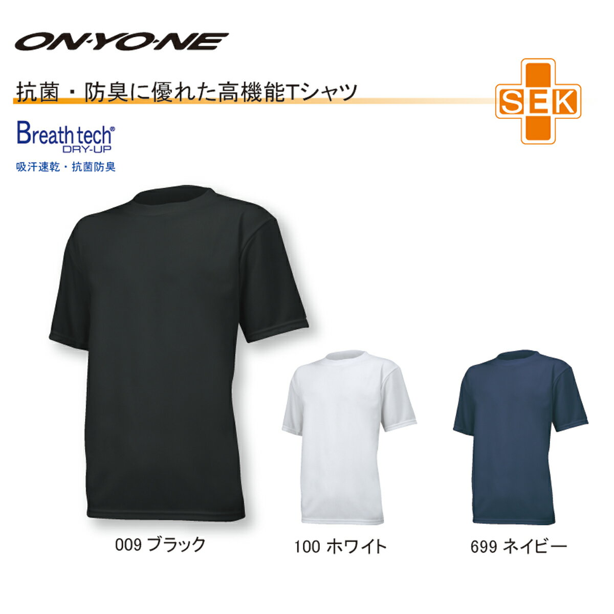 【公式ストア】 ブレステックドライアップ 丸首 Tシャツ 吸汗速乾 SEK 制菌加工 スポーツ レジャー アウトドア トレーニング フィットネス ワーク 農業 林業 看護 介護 保育 介護士 保育士 スクラブインナー ONYONE