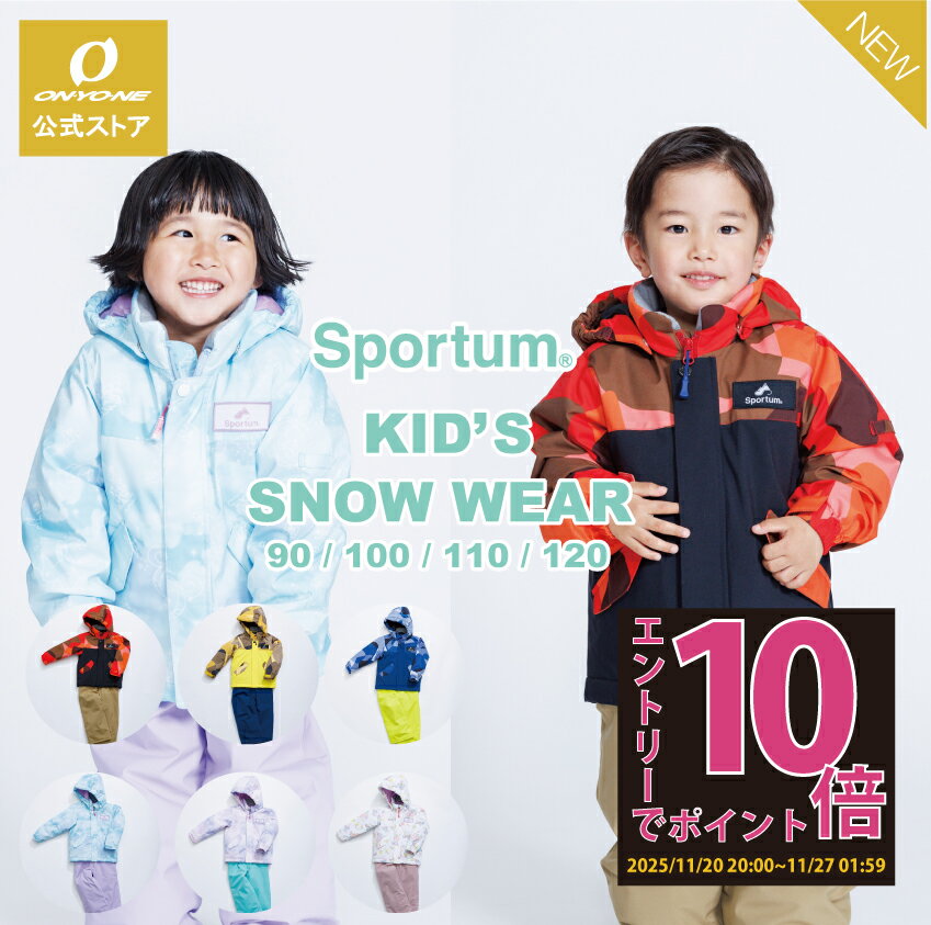 【エントリーでP10倍】在庫限り スキーウェア キッズ 子供 スノーウェア スノーウエア スキーウエア 上下 上下セット 男の子 スキー 女の子 ボーイズ ガールズ キッズスキーウェア 雪遊び ソリ 子ども おしゃれ サイズ調整 90cm 100cm 110cm 120cm 雪遊び オンヨネ
