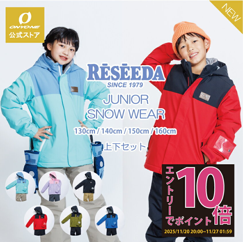【エントリーでP10倍】キッズ スキーウェア 子供 ジュニア 男の子 スキーウェア スノーウェア スノーボードウェア 上下 上下セット キッズスキーウェア ジュニアスキーウェア 耐水圧10000mm サイズ調節 130 140 150 160 人気 ブランド RESEEDA レセーダ オンヨネのサムネイル