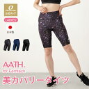 【公式ストア】 レディース ハーフタイツ サニタリータイツ タイツ AATH 血行促進 着る血行促進 フェムテック FEMTECH ヨガ ジム ランニング トレ...