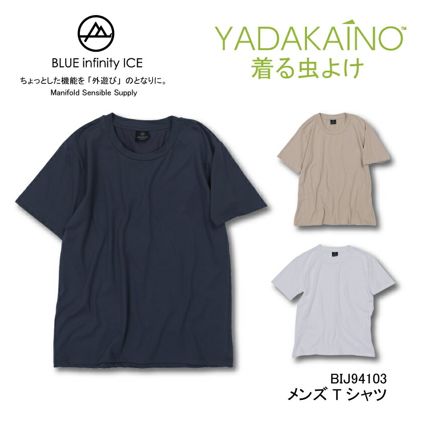 【公式ストア】メンズ レディース ユニセックス 虫よけ加工 虫よけ 防虫 Tシャツ 半袖 BLUEinfinityICE ブルーインフィニティアイス ロゴ虫よけ 半袖 速乾 UVカット グレー ベージュ ホワイト キャンプ 外遊び アウトドア レジャー トレッキング YADAKAINO ONYONE オンヨネ