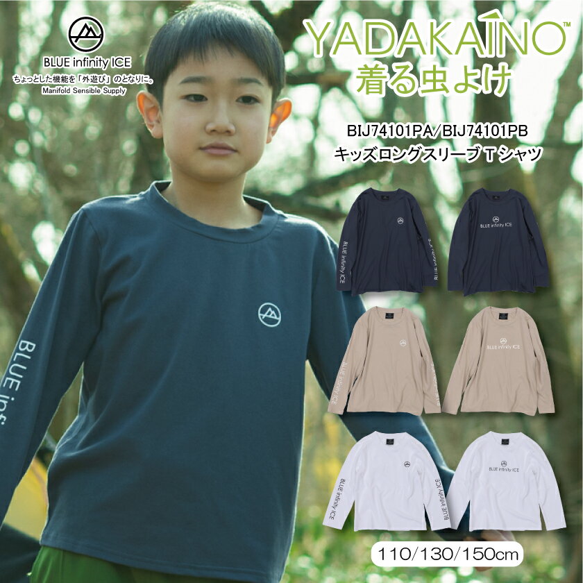 【公式ストア】子供 キッズ 虫よけ加工 虫よけ 防虫 長袖 Tシャツ ロンT 子供服 BLUEinfinityICE 110 130 150 ロゴTシャツ UVカット 速乾 ホワイト ベージュ グレー アウトドア 屋外 キャンプ グランピング BBQ バーベキュー レジャー ONYONE オンヨネ