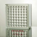 ガラスブロック デザイン16種類(クリアシリーズ) 190mm角×80mm厚