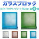 ガラスブロック デザイン4種類 ミスティシリーズ 190mm角×80mm厚
