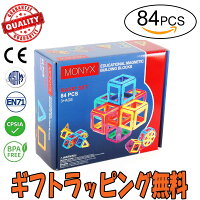 新感覚の知育玩具☆プレゼントにも最適！MONYX マグネットブロック 磁石ブロック 知育玩具 84ピース パズル 国内製品検品 誕生日 クリスマス おもちゃ ギフト プレゼント