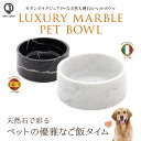 ペットボウル フードボウル 大理石 ギフト おしゃれ オーガニック 餌皿 エサ皿 餌入れ エサ入れ 水飲み 水入れ ウォーターボウル おしゃれ 高級 ONYX ...