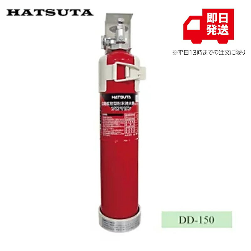 Rakuten - 【2026年製】初田製作所 船舶用自動拡散粉末消火器　プロマリン DD-150 Q8R-BOK-G00-006 ABC粉末消火器 自動感知消火器 自動消火 ボート 船舶 火災対策 定期交換 船舶安全用品 海水対応 防錆