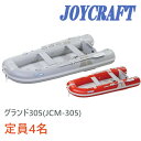 ジョイクラフト (JOYCRAFT) ゴムボート 4人乗り グランド305(JCM-305)予備検査なし