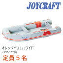ジョイクラフト (JOYCRAFT) ゴムボートオレンジペコ323ワイド (JOP-323W)5人乗り 予備検査付き/予備検査無し リジッドフレックス