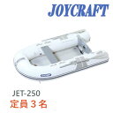 ジョイクラフト (JOYCRAFT) ゴムボート JET-250 3人乗り予備検査付き/予備検査無し リジッドフレックス