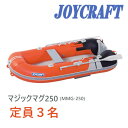 ジョイクラフト (JOYCRAFT) ゴムボート マジックマグ250 (MMG-250) 3人乗り 予備検査無し リジッドフレックス