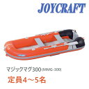 ジョイクラフト (JOYCRAFT) ゴムボート マジックマグ300 (MMG-300) 4〜5人乗り 予備検査無し リジッドフレックス