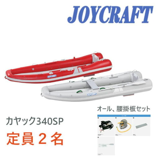 ジョイクラフト (JOYCRAFT) ゴムボート 2人乗り カヤック 340SP(KAYAK-340SP)オール腰掛セット ※超高圧電動ポンプ BTP-12付予備検査無し ジョイクラフト (JOYCRAFT) ゴムボート 2人乗り カヤック 340SP(KAYAK-340SP)オール腰掛セット ※超高圧電動ポンプ BTP-12付予備検査無し