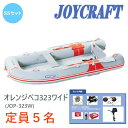 ジョイクラフト (JOYCRAFT) ゴムボート 5人乗り オレンジペコ323ワイド (JOP-323W) SSセット 選べる2馬力エンジン付き (トーハツ/ホンダ)予備検査なし