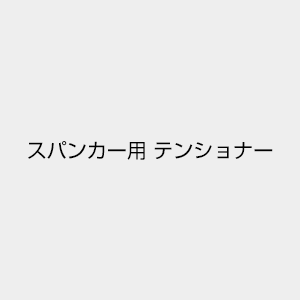 スパンカーテンショナー QT9-YSK-000-002 オフセットスパンカーを取付する場合に必要となります。 ※ヤマハ純正部品の表示価格と販売納期について、価格変更と販売の終了が予告なく変更する場合がありますのでご了承ください。 &nbsp; &nbsp;