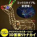 イルミネーション モチーフライト 首ふりトナカイ 首振り ビ...