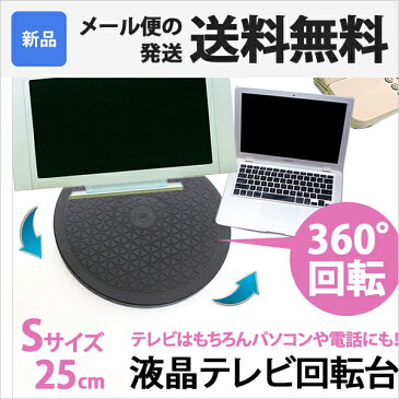 送料無料 テレビ台 回転台 Sサイズ 直径約25cm 360度 回転 丸型 見やすい角度に簡単に方向転換 ディスプレイ モニター 画面 液晶 パソコン 電話機 ER-ROTATE-S